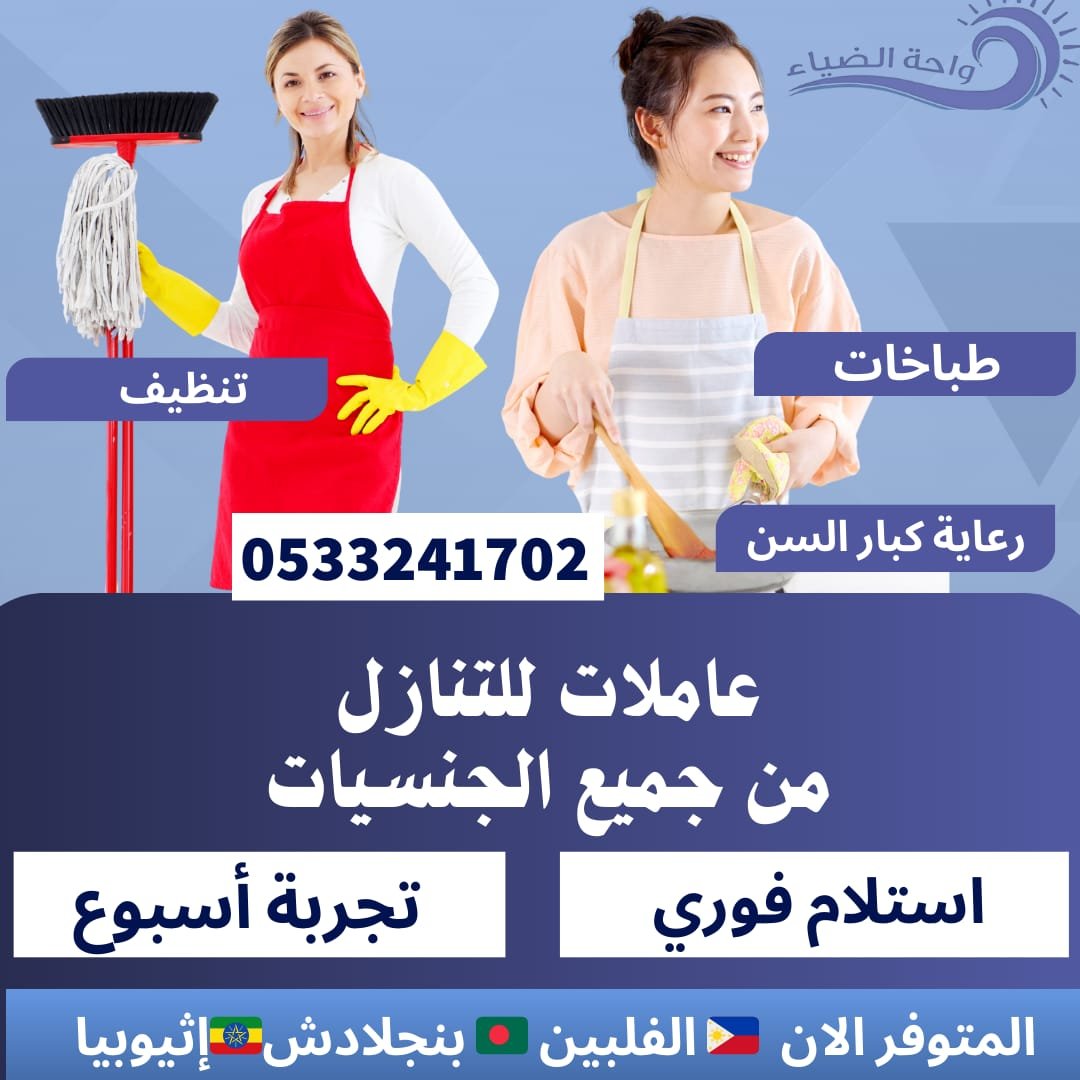 طباخات ومربيات للتنازل استلام فوري 0533241702